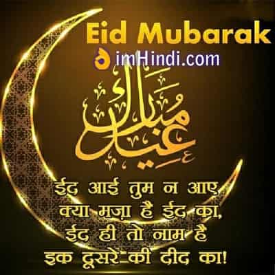Eid Mubarak Wish In Hindi