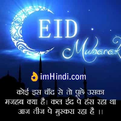 Eid Mubarak SMS In Hindi