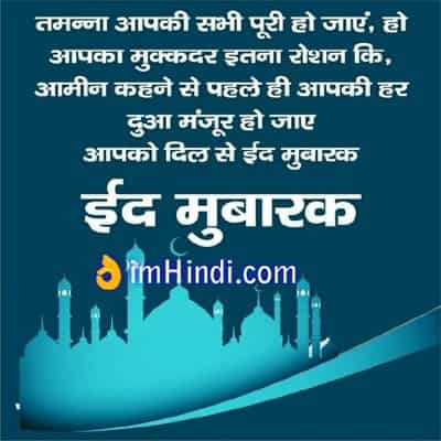 Eid Mubarak Quotes In Hindi